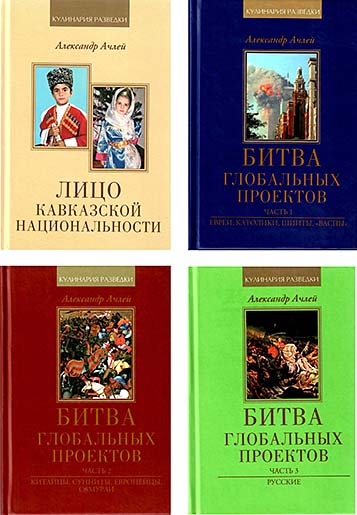 А. Ибрагимов Трилогия БИТВА ГЛОБАЛЬНЫХ ПРОЕКТОВ + ЛИЦО КАВКАЗСКОЙ НАЦ-ТИ <br> (цена за <br> 4 книги)