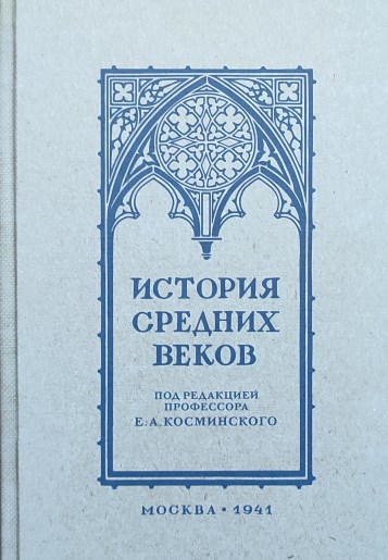 ИСТОРИЯ СРЕДНИХ ВЕКОВ <br> 6-7 КЛАСС