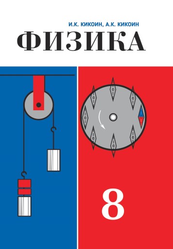 ФИЗИКА <br> 8 КЛАСС, двухцвет.