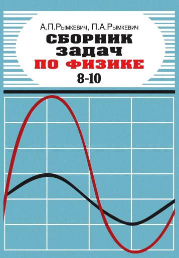 ЗАДАЧНИК <br> ПО ФИЗИКЕ <br> (с ответами) <br> 8-10 КЛАСС