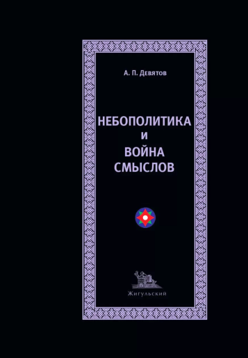 НОВИНКА <br> А. Девятов  НЕБОПОЛИТИКА И ВОЙНА СМЫСЛОВ