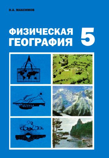 Украина - доступно, <br> Россия - <br> с 24 мая <br> ФИЗИЧЕСКАЯ ГЕОГРАФИЯ <br> 5 КЛАСС, цвет